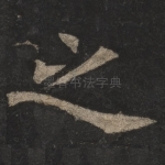 之