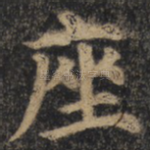 座
