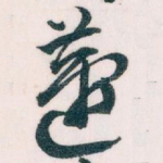 蘧