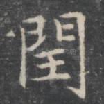 闰