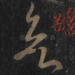 欲
