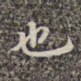 也