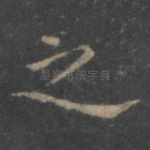 之
