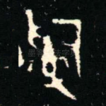 辭