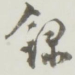 录