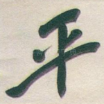 平