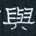 与