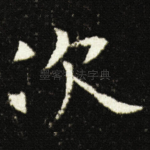 次