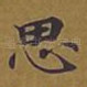 思