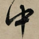 中