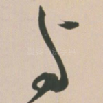 与