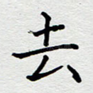 去