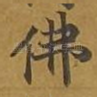 佛