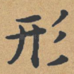 形