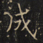 成