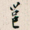 邕