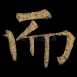 而