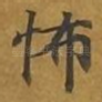怖