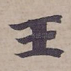 王