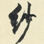 纱