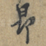 昂
