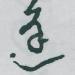 逢