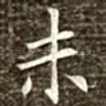 未