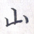 山