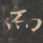 而