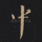 中