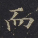 而
