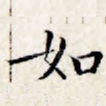 如
