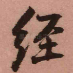 经