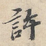 许