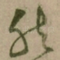 然