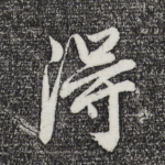 得
