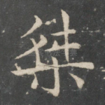 桀