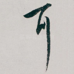 耳