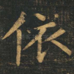 依