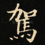 駕