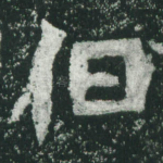 伯