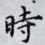 時