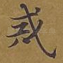 戒