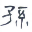 孙