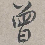 曾