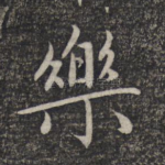 乐