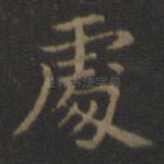 处