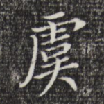虞
