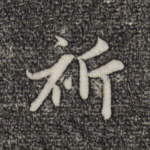 祈