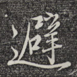 避
